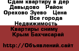 Сдам квартиру в дер.Давыдово › Район ­ Орехово-Зуево › Цена ­ 12 000 - Все города Недвижимость » Квартиры сниму   . Крым,Бахчисарай